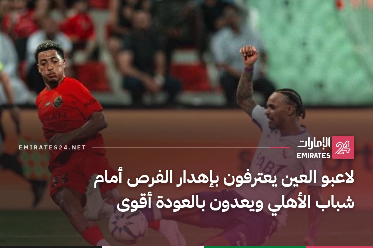 لاعبو العين يعترفون بإهدار الفرص أمام شباب الأهلي ويعدون بالعودة أقوى