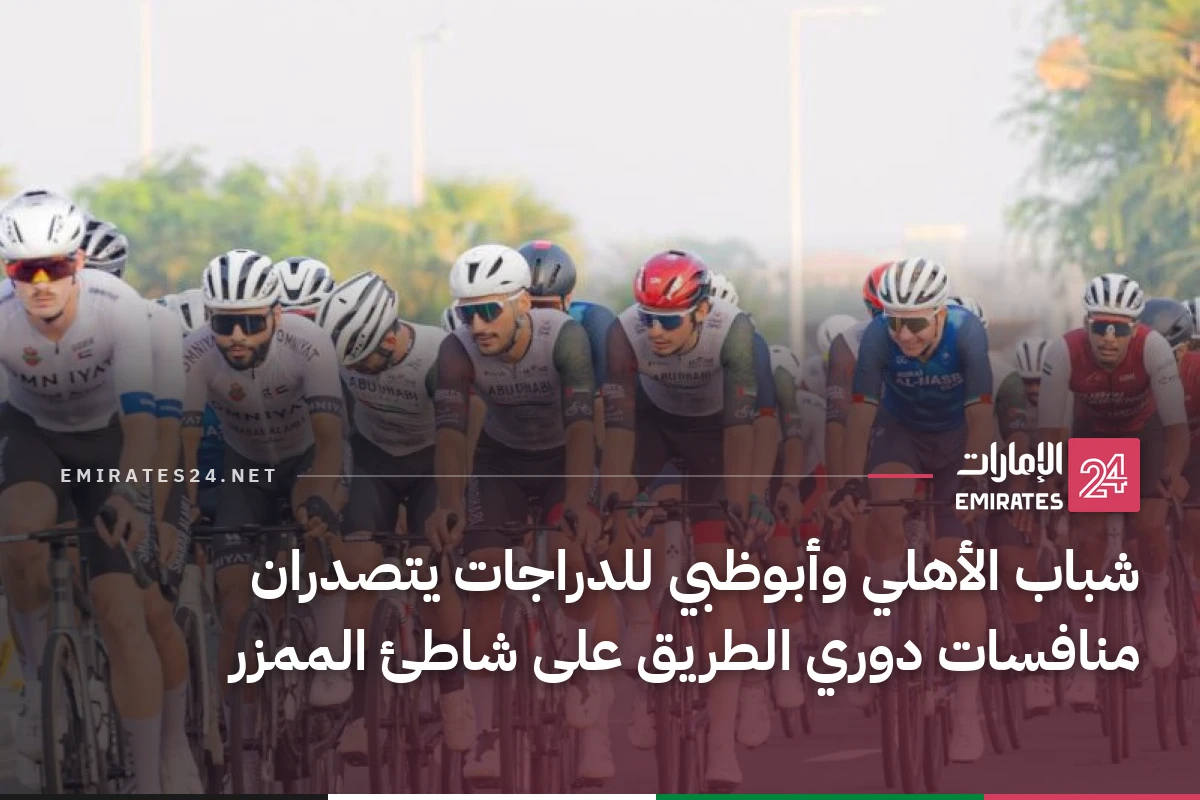 شباب الأهلي وأبوظبي للدراجات يتصدران منافسات دوري الطريق على شاطئ الممزر