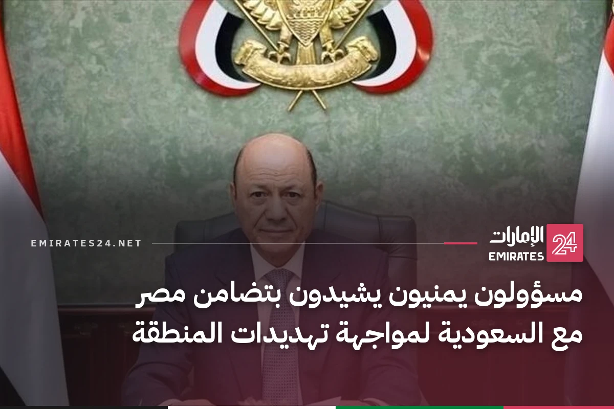 مسؤولون يمنيون يشيدون بتضامن مصر مع السعودية لمواجهة تهديدات المنطقة