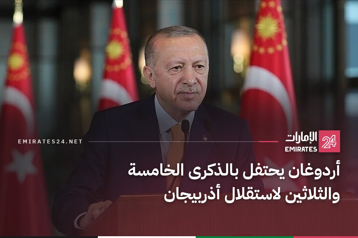 أردوغان يحتفل بالذكرى الخامسة والثلاثين لاستقلال أذربيجان