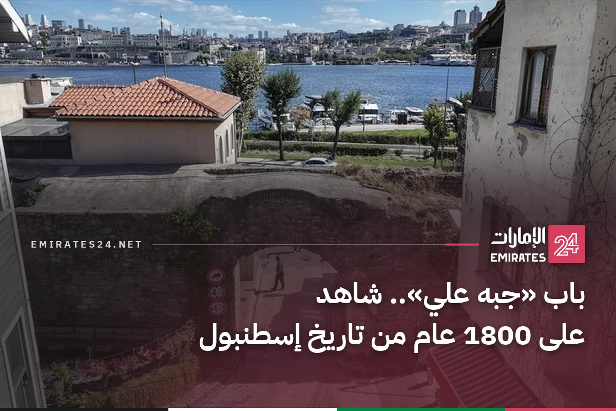 باب «جبه علي».. شاهد على 1800 عام من تاريخ إسطنبول