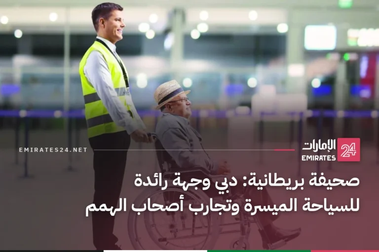 صحيفة بريطانية: دبي وجهة رائدة للسياحة الميسرة وتجارب أصحاب الهمم