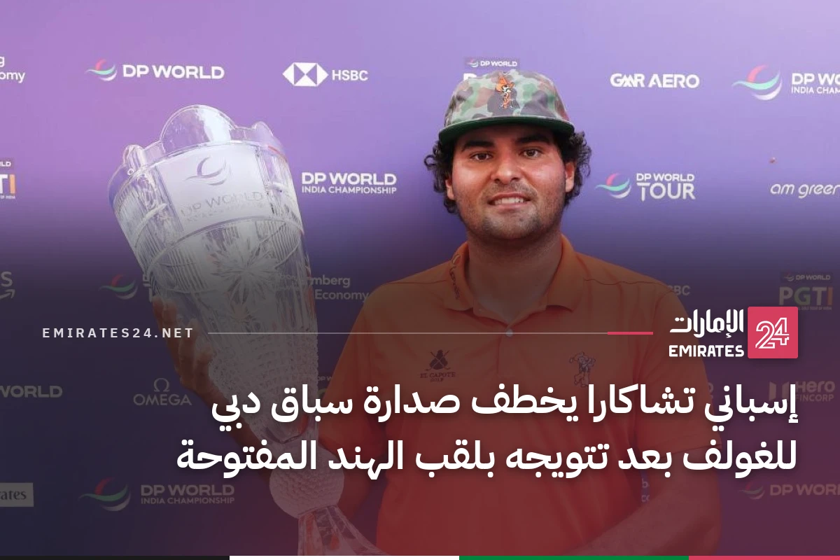 إسباني تشاكارا يخطف صدارة سباق دبي للغولف بعد تتويجه بلقب الهند المفتوحة