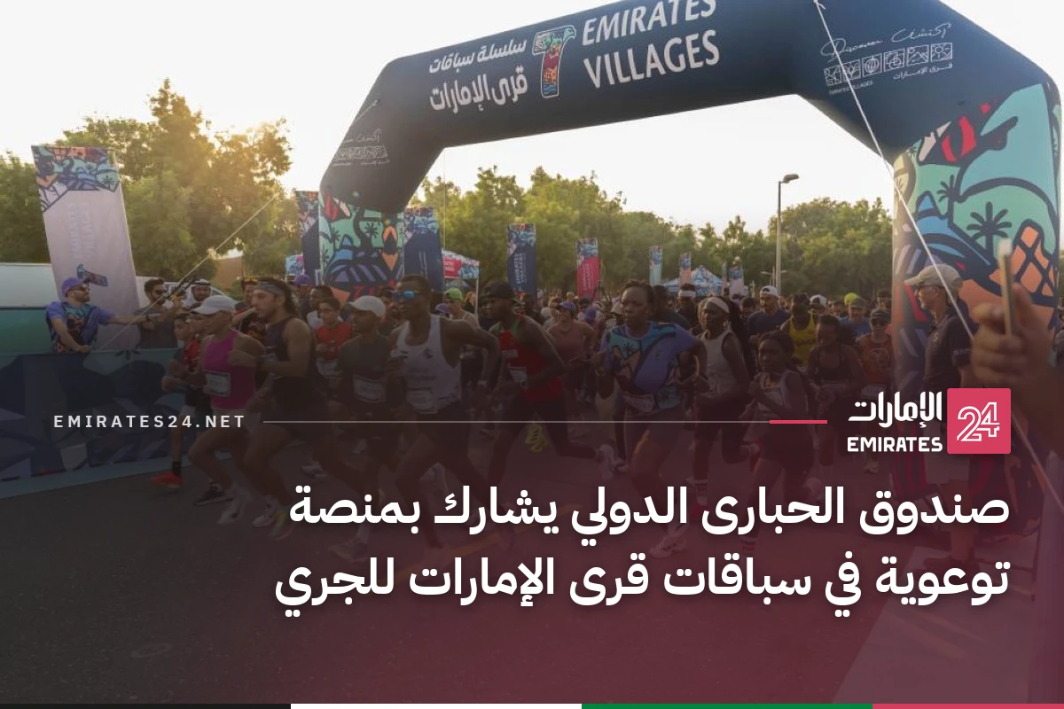 صندوق الحبارى الدولي يشارك بمنصة توعوية في سباقات قرى الإمارات للجري