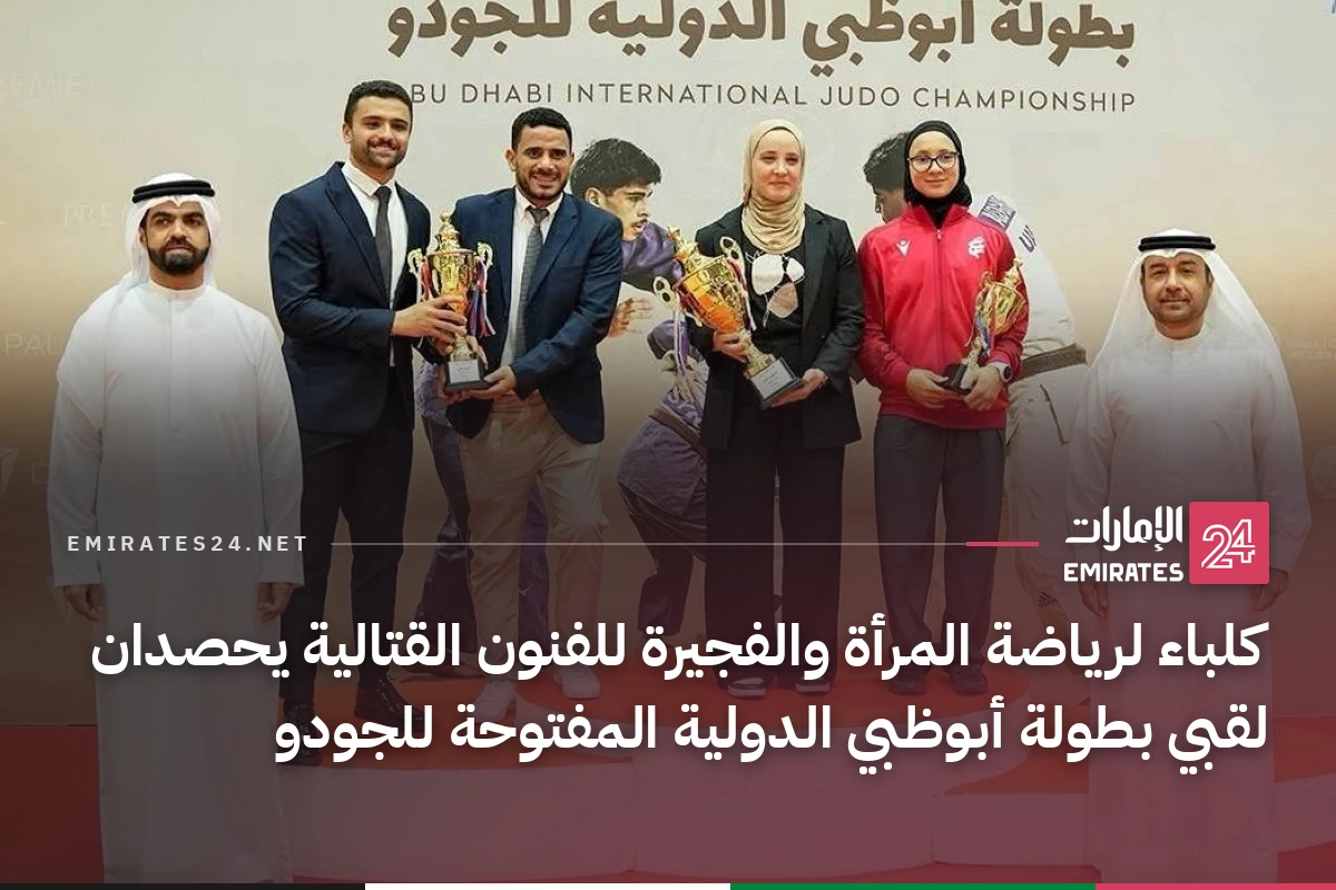 كلباء لرياضة المرأة والفجيرة للفنون القتالية يحصدان لقبي بطولة أبوظبي الدولية المفتوحة للجودو