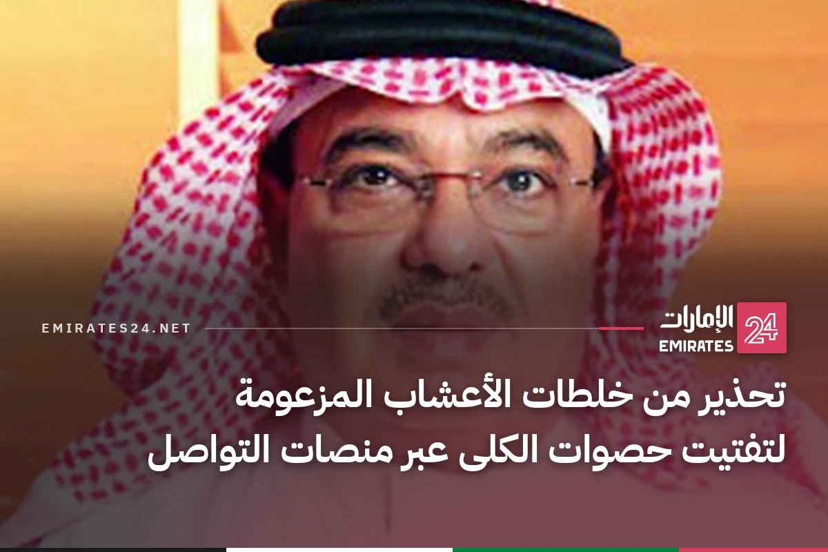 تحذير من خلطات الأعشاب المزعومة لتفتيت حصوات الكلى عبر منصات التواصل