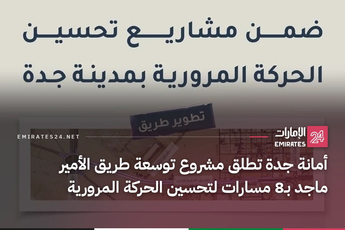 أمانة جدة تطلق مشروع توسعة طريق الأمير ماجد بـ8 مسارات لتحسين الحركة المرورية