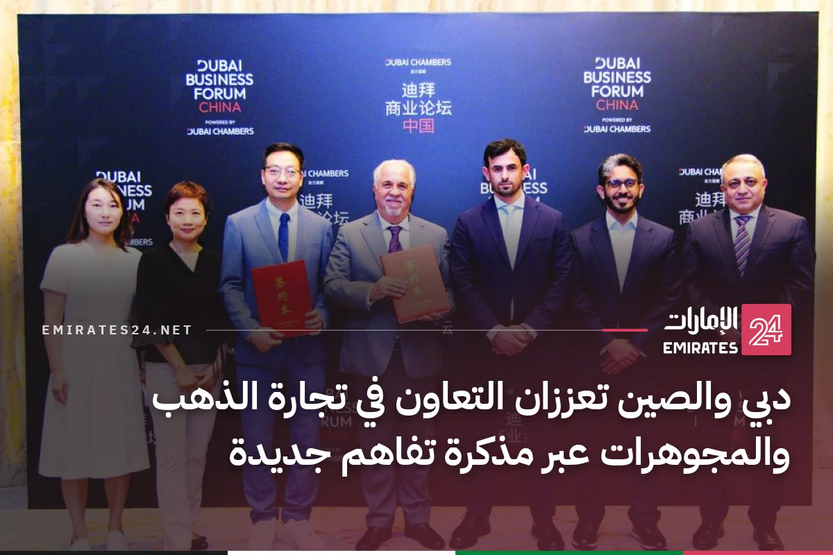 دبي والصين تعززان التعاون في تجارة الذهب والمجوهرات عبر مذكرة تفاهم جديدة