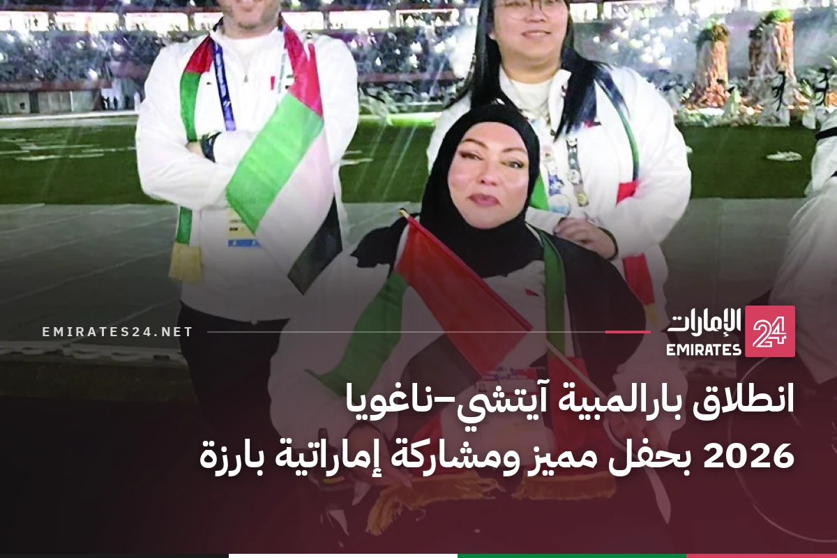 انطلاق بارالمبية آيتشي–ناغويا 2026 بحفل مميز ومشاركة إماراتية بارزة