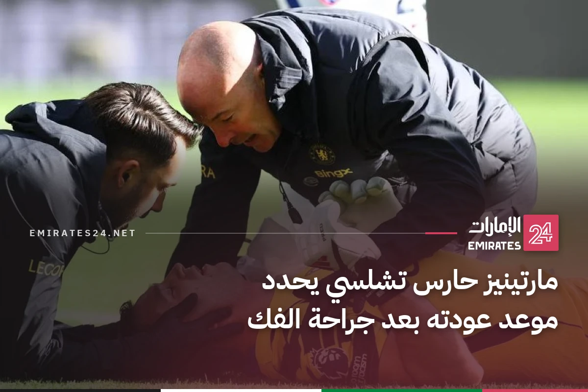 مارتينيز حارس تشلسي يحدد موعد عودته بعد جراحة الفك