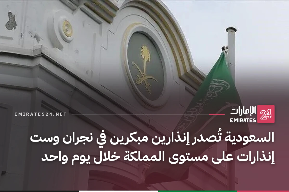السعودية تُصدر إنذارين مبكرين في نجران وست إنذارات على مستوى المملكة خلال يوم واحد
