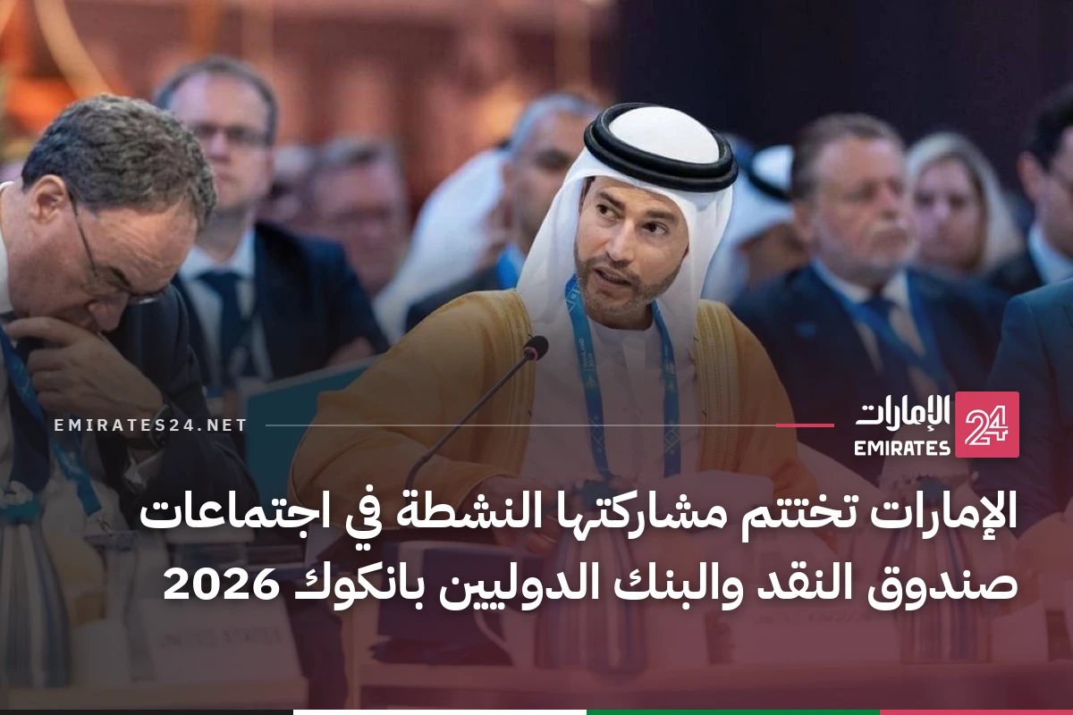 الإمارات تختتم مشاركتها النشطة في اجتماعات صندوق النقد والبنك الدوليين بانكوك 2026