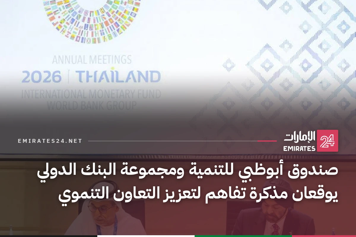 صندوق أبوظبي للتنمية ومجموعة البنك الدولي يوقعان مذكرة تفاهم لتعزيز التعاون التنموي