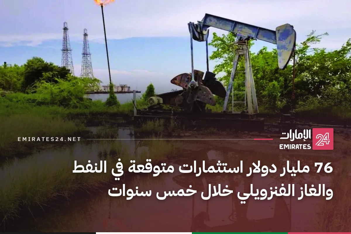 76 مليار دولار استثمارات متوقعة في النفط والغاز الفنزويلي خلال خمس سنوات