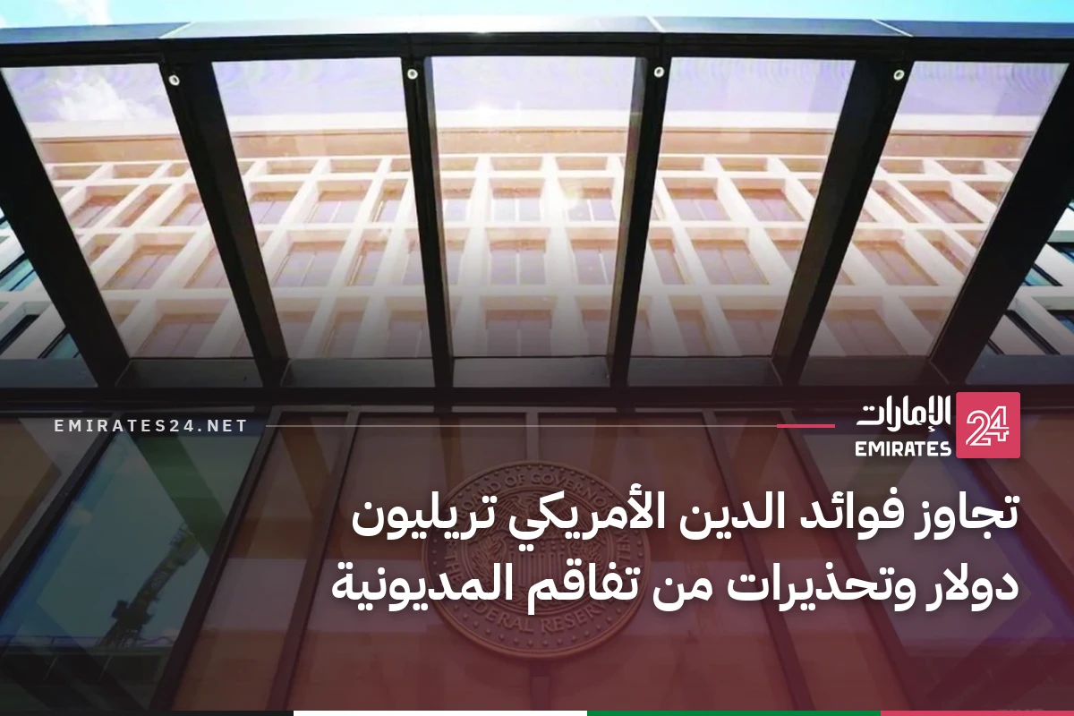 تجاوز فوائد الدين الأمريكي تريليون دولار وتحذيرات من تفاقم المديونية