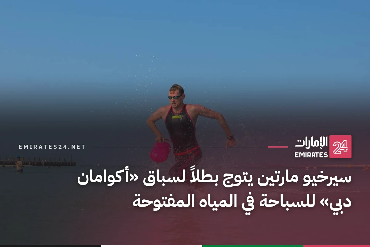سيرخيو مارتين يتوج بطلاً لسباق «أكوامان دبي» للسباحة في المياه المفتوحة