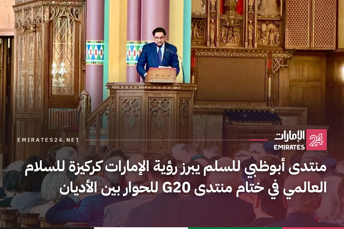 منتدى أبوظبي للسلم يبرز رؤية الإمارات كركيزة للسلام العالمي في ختام منتدى G20 للحوار بين الأديان