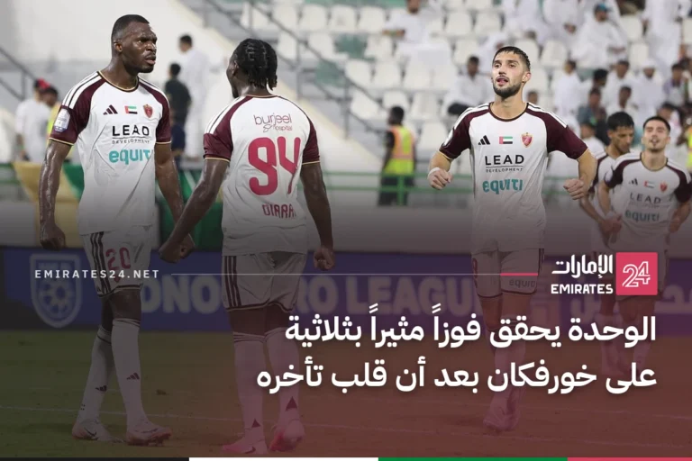الوحدة يحقق فوزاً مثيراً بثلاثية على خورفكان بعد أن قلب تأخره