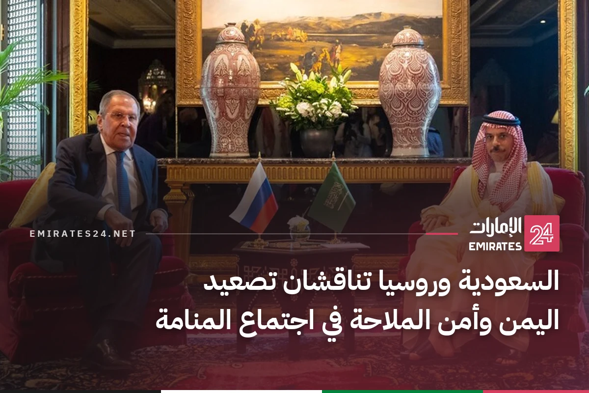 السعودية وروسيا تناقشان تصعيد اليمن وأمن الملاحة في اجتماع المنامة