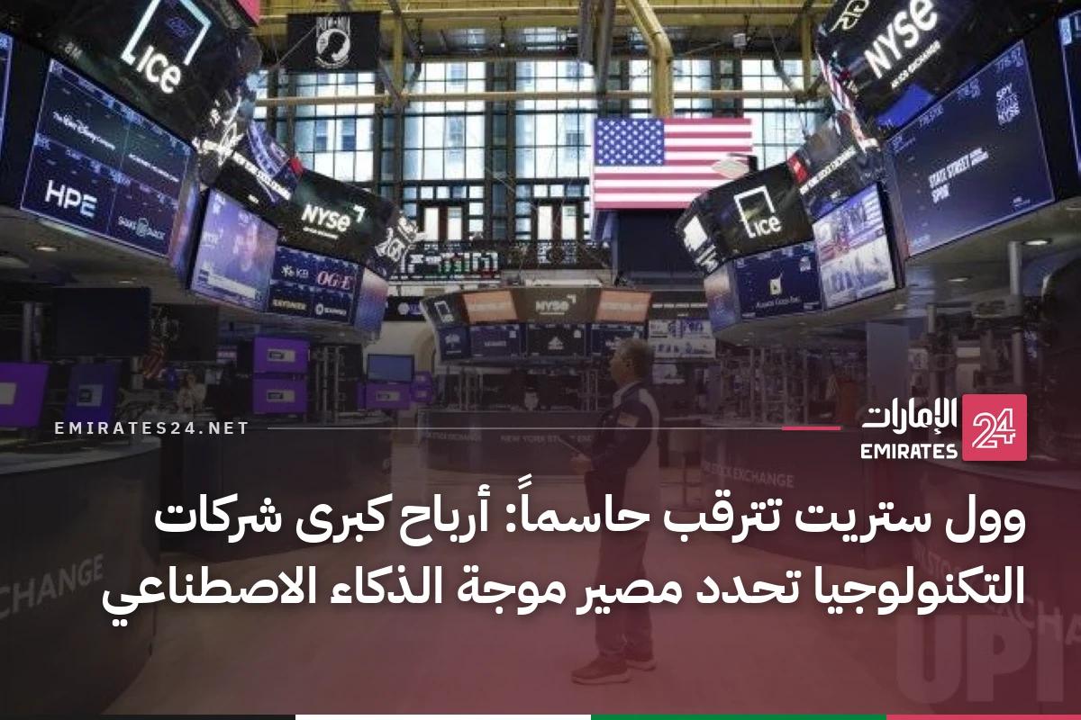 وول ستريت تترقب حاسماً: أرباح كبرى شركات التكنولوجيا تحدد مصير موجة الذكاء الاصطناعي