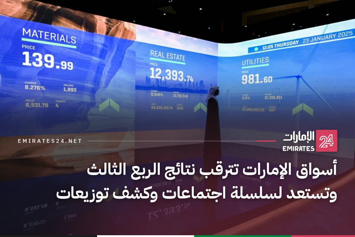 أسواق الإمارات تترقب نتائج الربع الثالث وتستعد لسلسلة اجتماعات وكشف توزيعات