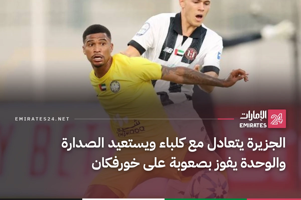 الجزيرة يتعادل مع كلباء ويستعيد الصدارة والوحدة يفوز بصعوبة على خورفكان
