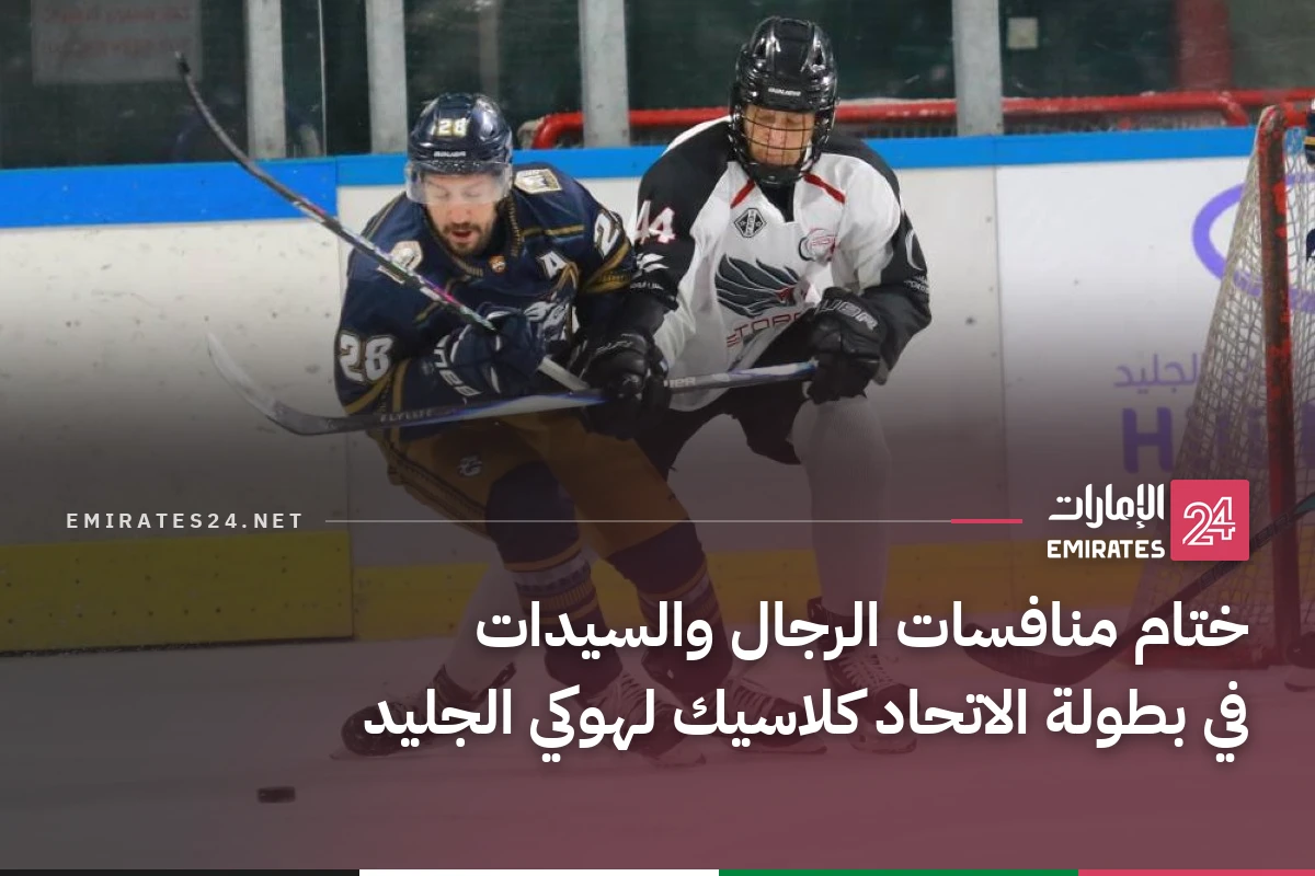 ختام منافسات الرجال والسيدات في بطولة الاتحاد كلاسيك لهوكي الجليد