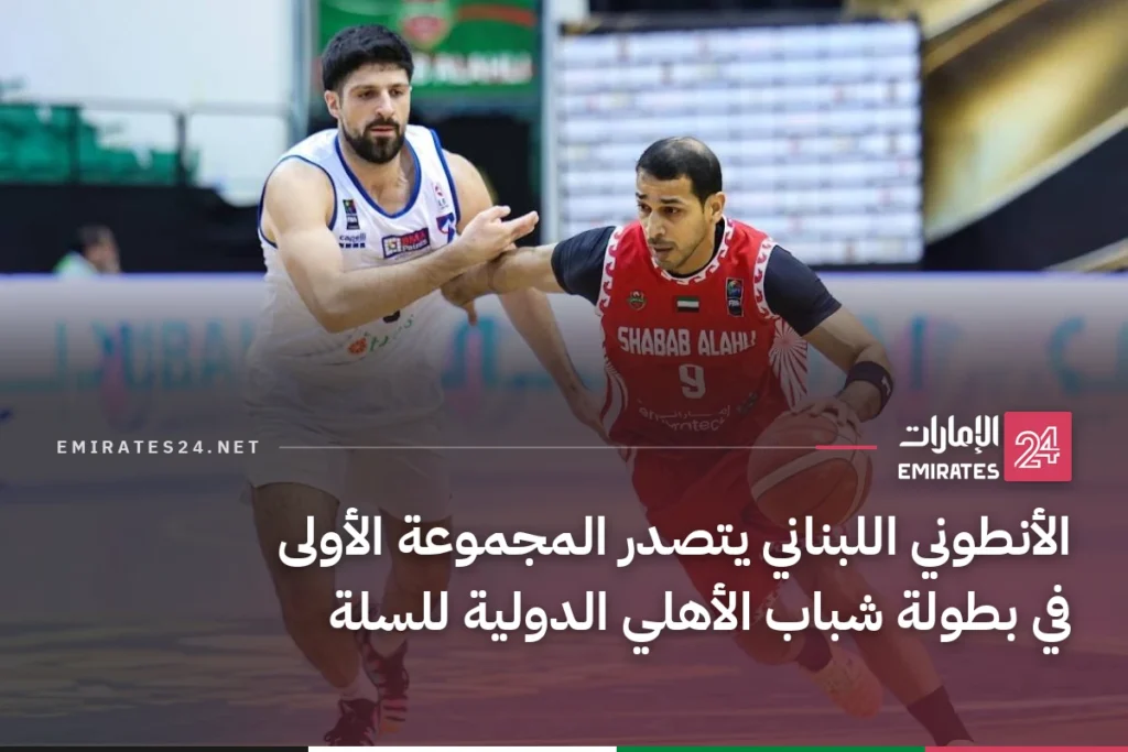 الأنطوني اللبناني يتصدر المجموعة الأولى في بطولة شباب الأهلي الدولية للسلة