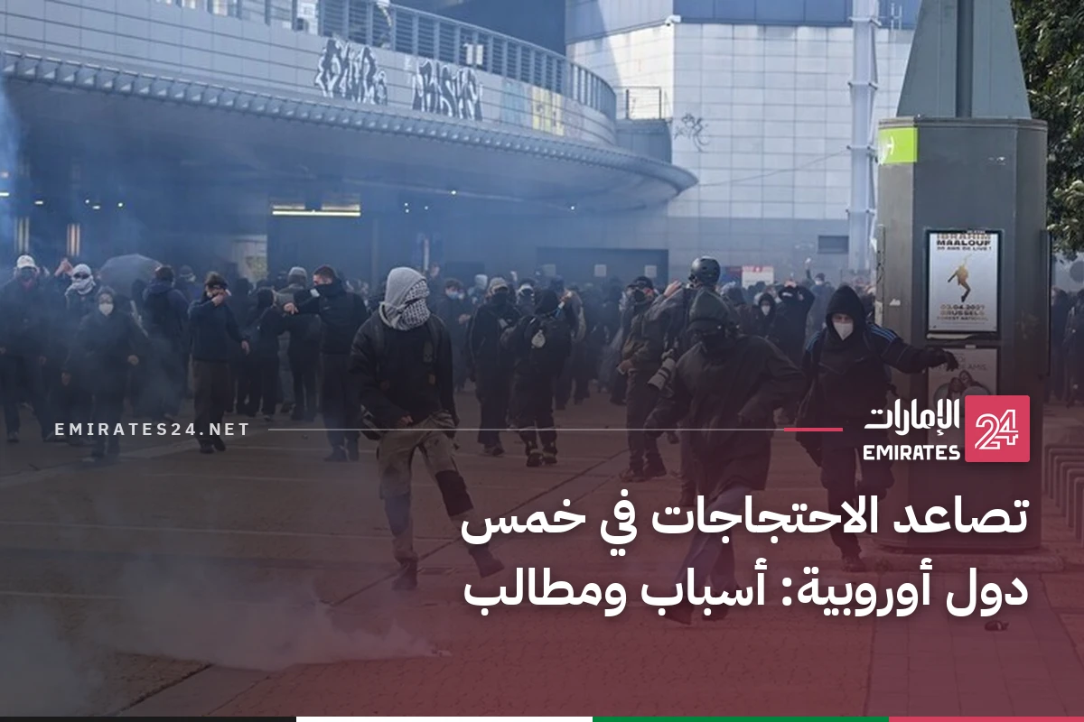 تصاعد الاحتجاجات في خمس دول أوروبية: أسباب ومطالب