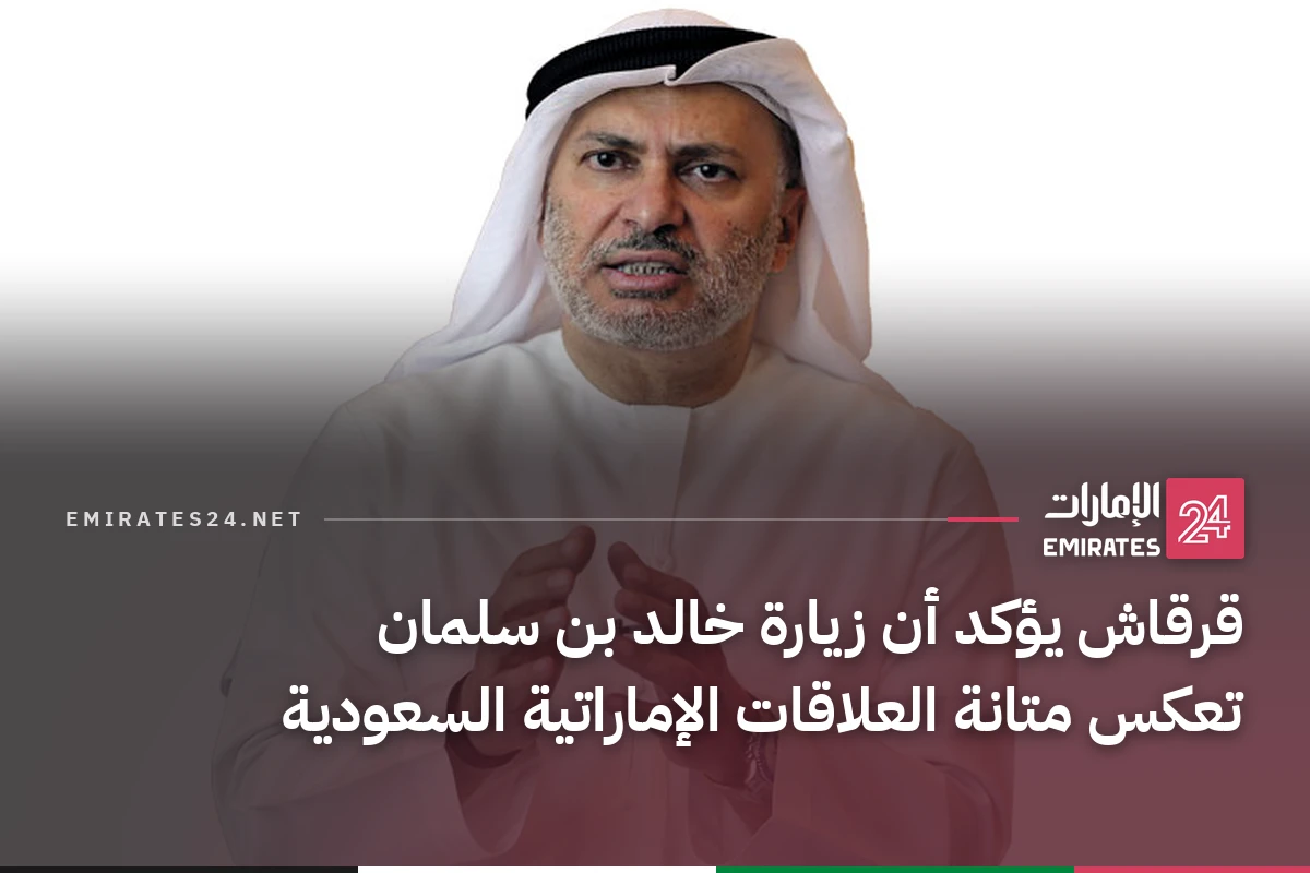 قرقاش يؤكد أن زيارة خالد بن سلمان تعكس متانة العلاقات الإماراتية السعودية