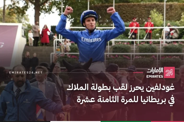 غودلفين يحرز لقب بطولة الملاك في بريطانيا للمرة الثامنة عشرة