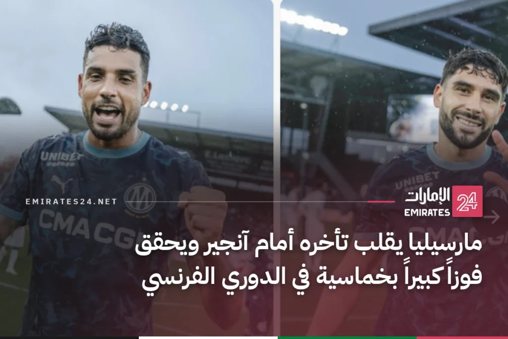 مارسيليا يقلب تأخره أمام آنجير ويحقق فوزاً كبيراً بخماسية في الدوري الفرنسي