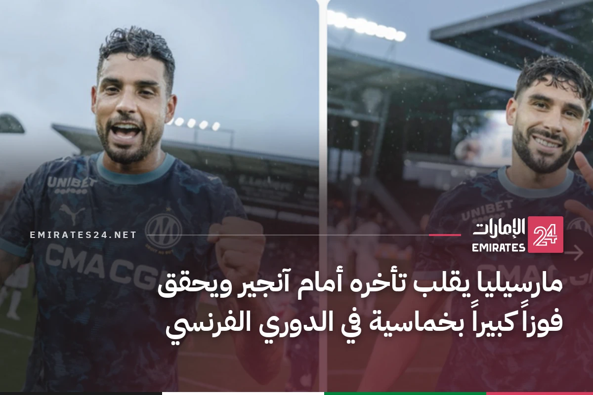 مارسيليا يقلب تأخره أمام آنجير ويحقق فوزاً كبيراً بخماسية في الدوري الفرنسي