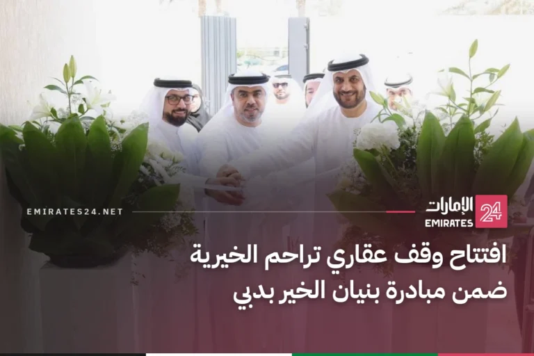 افتتاح وقف عقاري تراحم الخيرية ضمن مبادرة بنيان الخير بدبي
