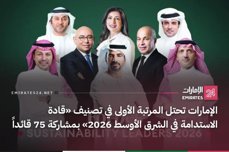 الإمارات تحتل المرتبة الأولى في تصنيف «قادة الاستدامة في الشرق الأوسط 2026» بمشاركة 75 قائداً