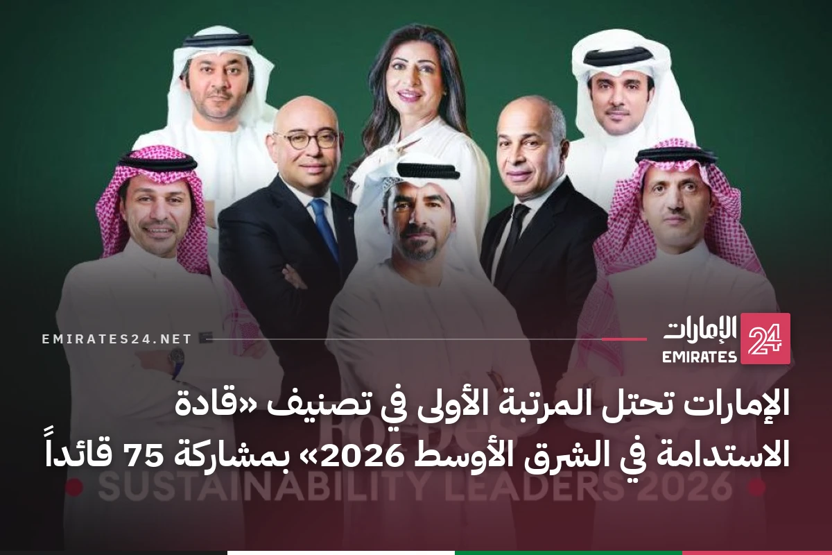 الإمارات تحتل المرتبة الأولى في تصنيف «قادة الاستدامة في الشرق الأوسط 2026» بمشاركة 75 قائداً