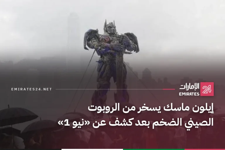 إيلون ماسك يسخر من الروبوت الصيني الضخم بعد كشف عن «نيو 1»