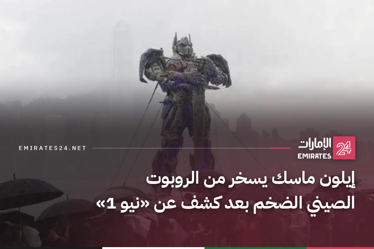 إيلون ماسك يسخر من الروبوت الصيني الضخم بعد كشف عن «نيو 1»