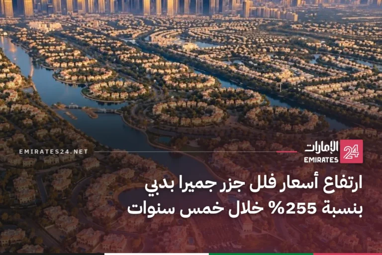 ارتفاع أسعار فلل جزر جميرا بدبي بنسبة 255% خلال خمس سنوات