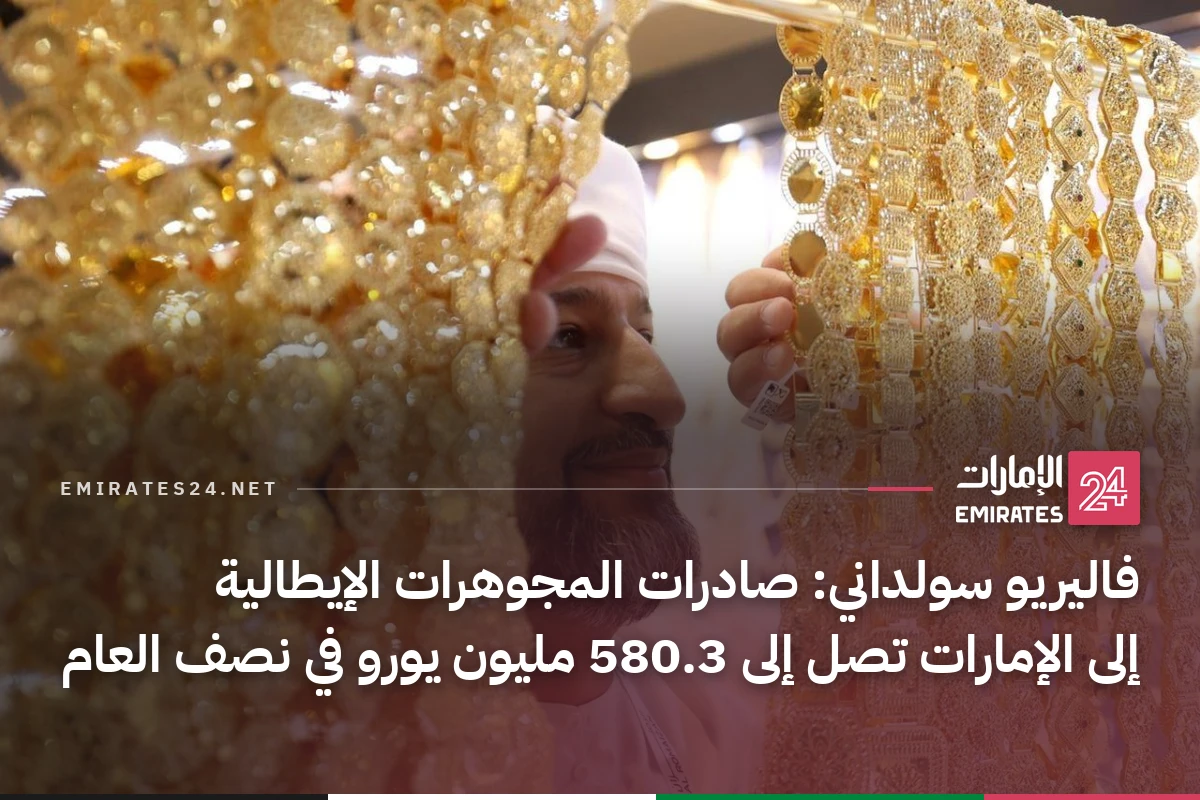 فاليريو سولداني: صادرات المجوهرات الإيطالية إلى الإمارات تصل إلى 580.3 مليون يورو في نصف العام