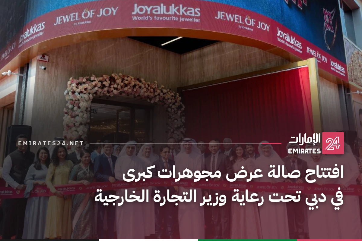 افتتاح صالة عرض مجوهرات كبرى في دبي تحت رعاية وزير التجارة الخارجية