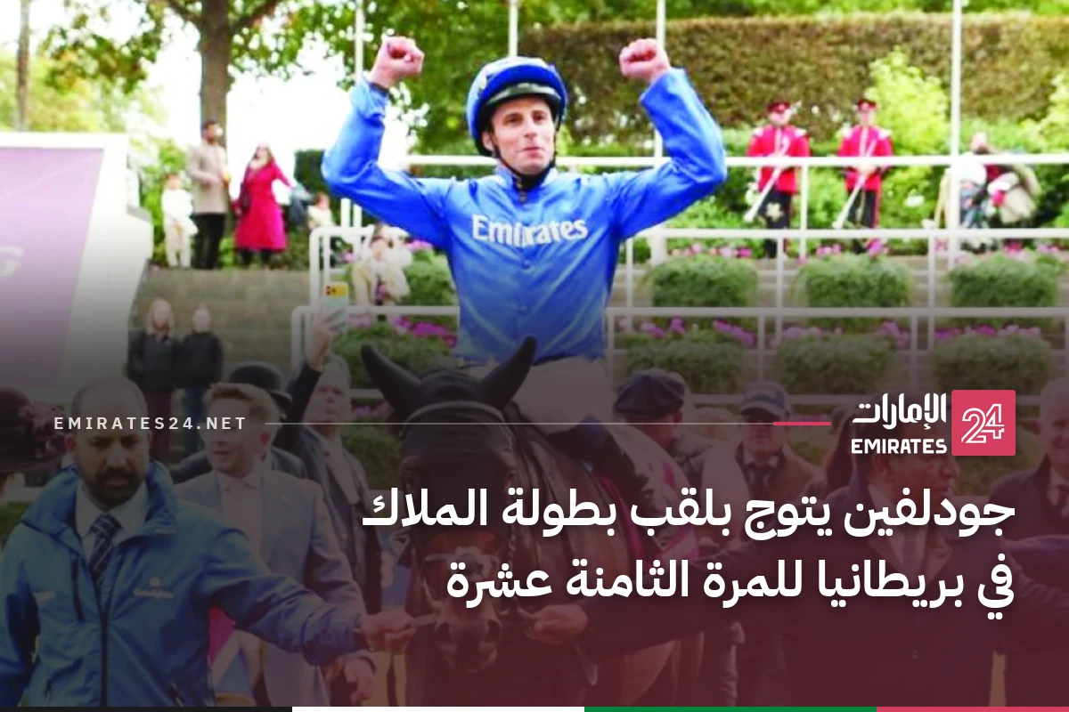 جودلفين يتوج بلقب بطولة الملاك في بريطانيا للمرة الثامنة عشرة