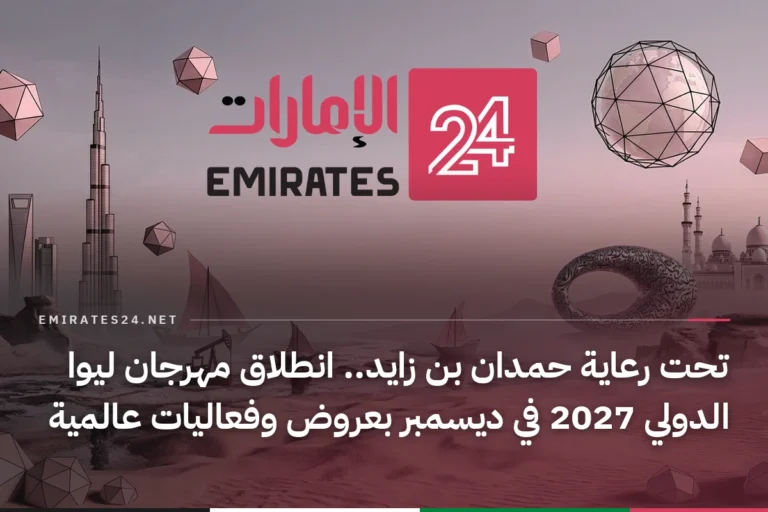 تحت رعاية حمدان بن زايد.. انطلاق مهرجان ليوا الدولي 2027 في ديسمبر بعروض وفعاليات عالمية