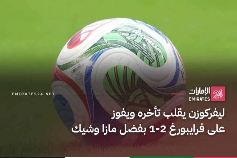 ليفركوزن يقلب تأخره ويفوز على فرايبورغ 2-1 بفضل مازا وشيك
