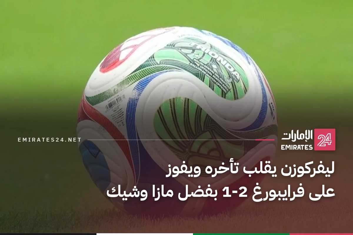 ليفركوزن يقلب تأخره ويفوز على فرايبورغ 2-1 بفضل مازا وشيك