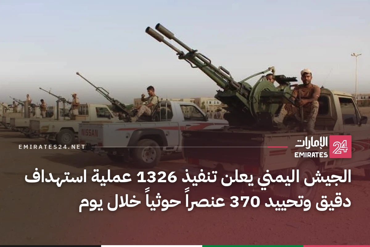 الجيش اليمني يعلن تنفيذ 1326 عملية استهداف دقيق وتحييد 370 عنصراً حوثياً خلال يوم