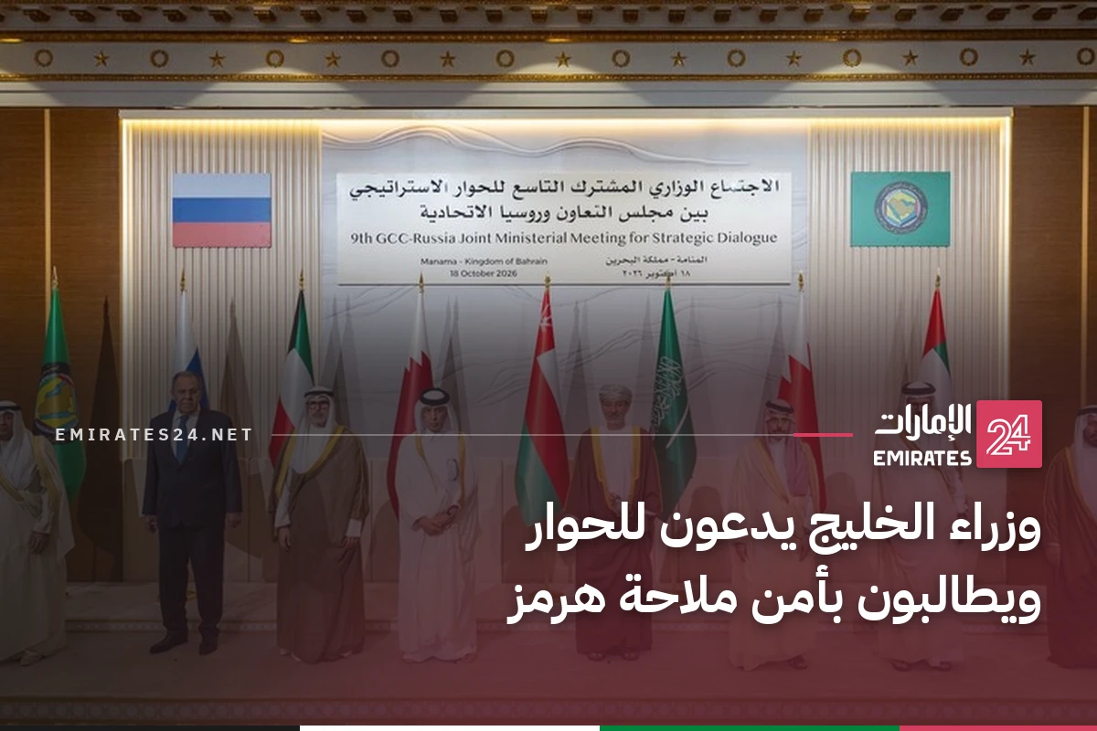 وزراء الخليج يدعون للحوار ويطالبون بأمن ملاحة هرمز