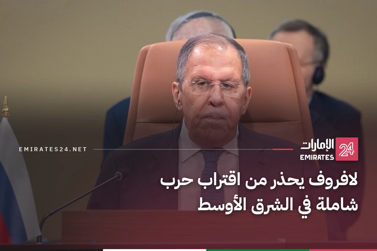 لافروف يحذر من اقتراب حرب شاملة في الشرق الأوسط
