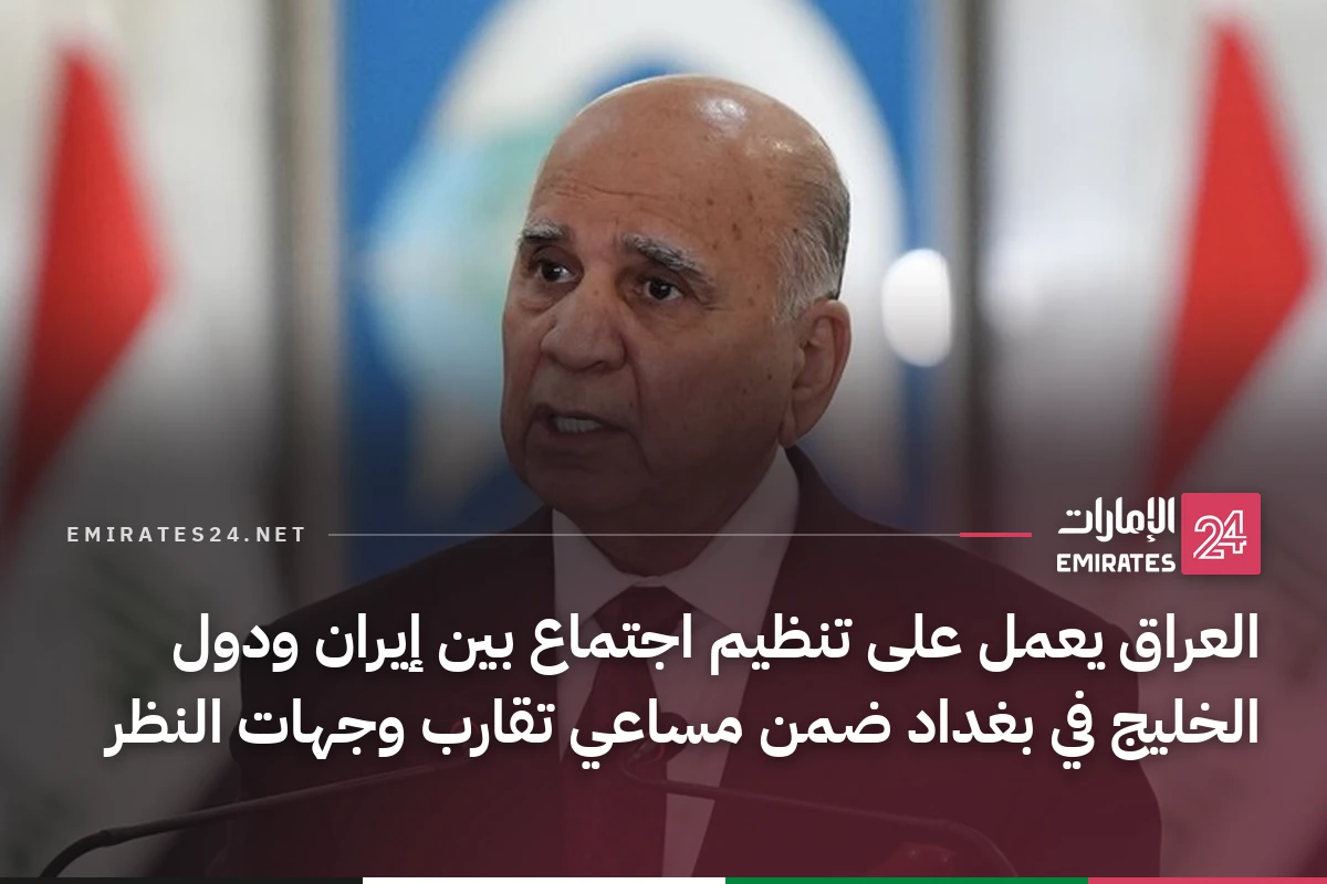 العراق يعمل على تنظيم اجتماع بين إيران ودول الخليج في بغداد ضمن مساعي تقارب وجهات النظر