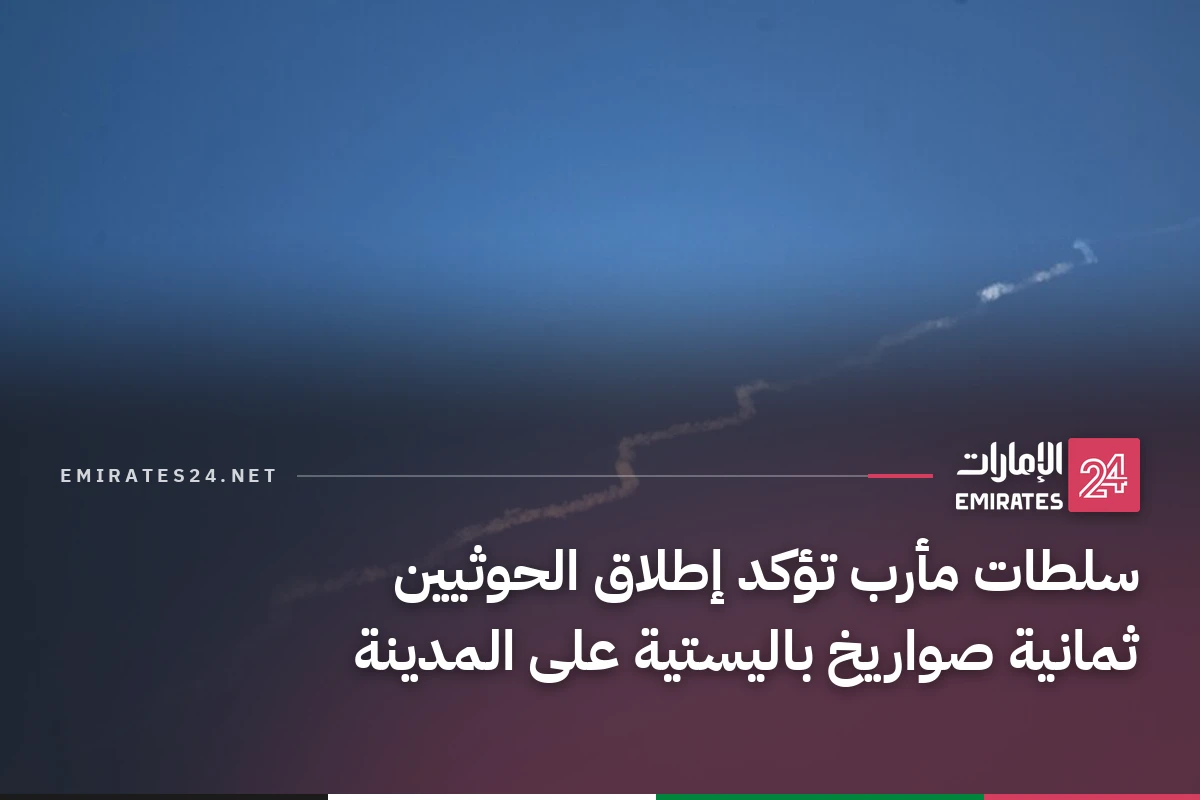 سلطات مأرب تؤكد إطلاق الحوثيين ثمانية صواريخ باليستية على المدينة
